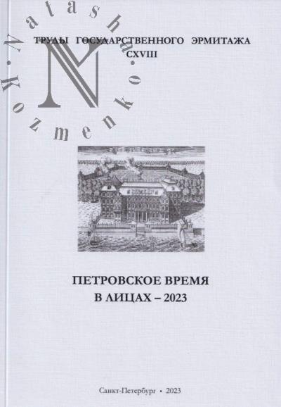Труды Государственного Эрмитажа