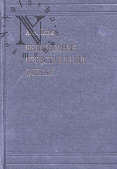 Попов А.А. Религиозные представления долган.