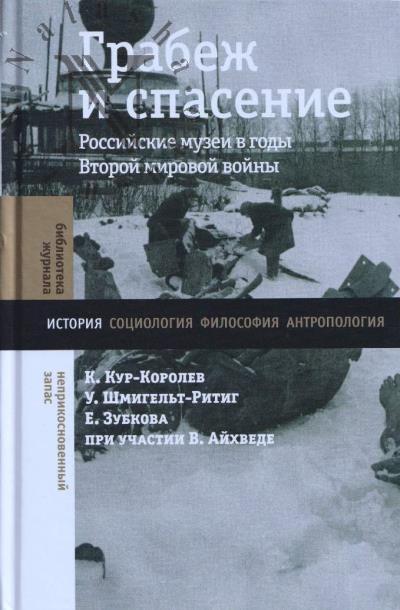 Кур-Королев Коринна. Грабеж и спасение