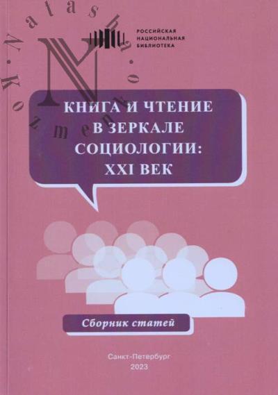 Книга и чтение в зеркале социологии