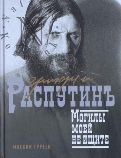 Гуреев М.А. Григорий Распутин.