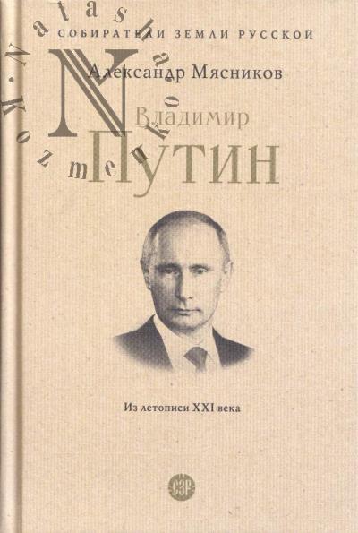 Мясников А.Л. Владимир Путин.