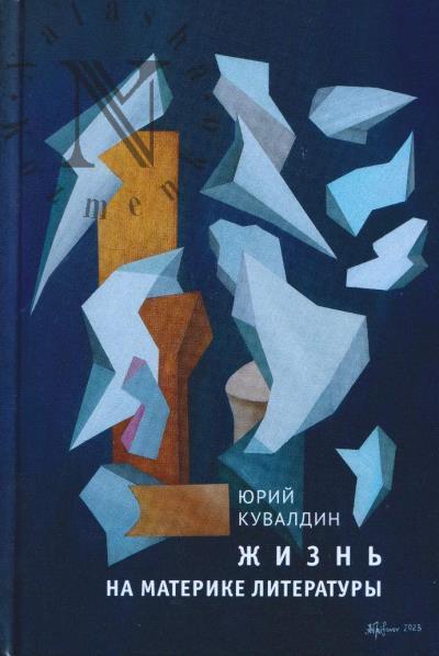 Юрий Кувалдин.