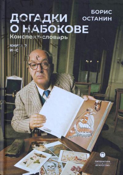 Останин Борис. Догадки о Набокове