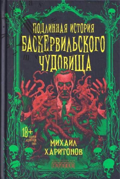 Kharitonov Mikhail. Podlinnaia istoriia baskervil'skogo chudovishcha