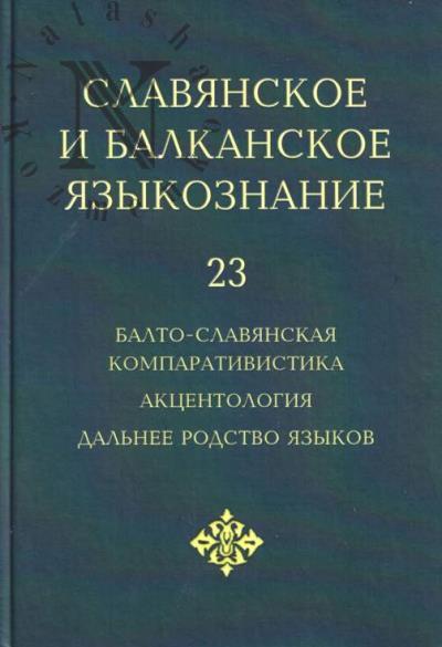 Slavianskoe i balkanskoe iazykoznanie.