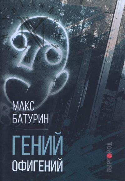 Батурин Макс. Гений офигений