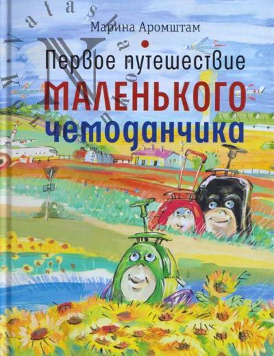 Аромштам Марина. Первое путешествие маленького чемоданчика