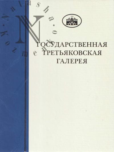 Gosudarstvennaia Tret'iakovskaia galereia.