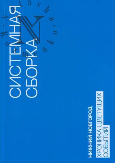 Системная сборка.