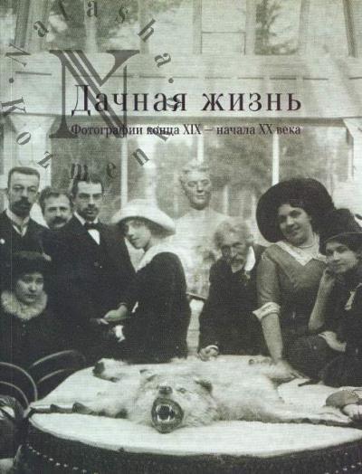 Дачная жизнь