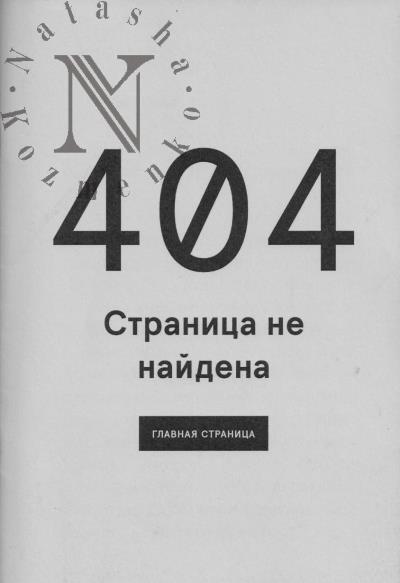 Gorbunova Natal'ia. 404