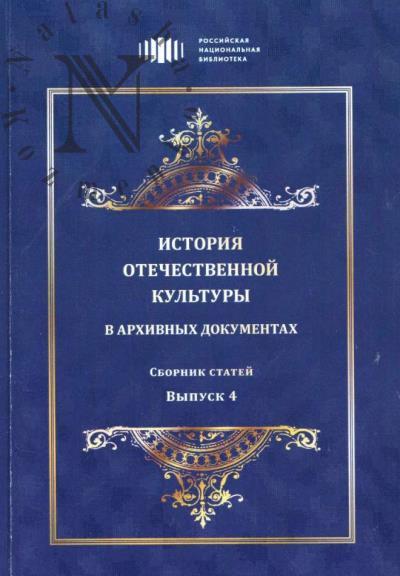 Istoriia otechestvennoi kul'tury v arkhivnykh dokumentakh
