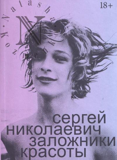 Nikolaevich S.I. Zalozhniki krasoty.