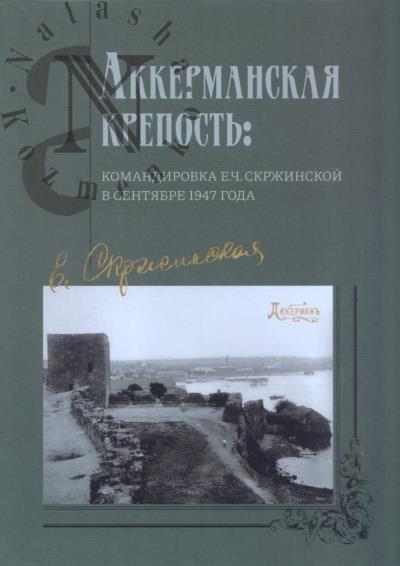 Akkermanskaia krepost'
