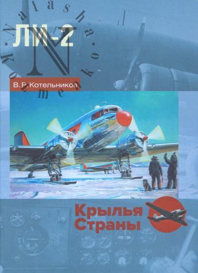 Котельников В.Р. Ли-2