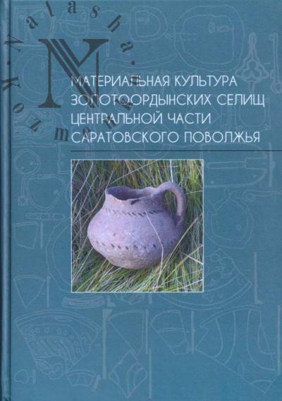 Материальная культура золотоордынских селищ центральной части Саратовского Поволжья