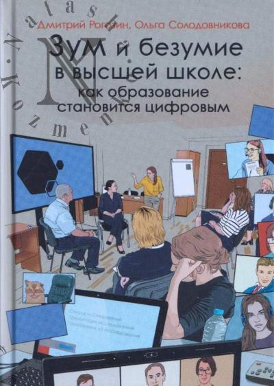 Рогозин Д. Зум и безумие в высшей школе