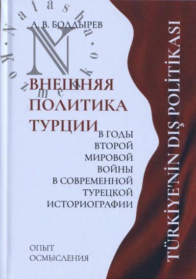 Boldyrev A.V. Vneshniaia politika Turtsii v gody Vtoroi mirovoi voiny v sovremennoi turetskoi istoriografii.