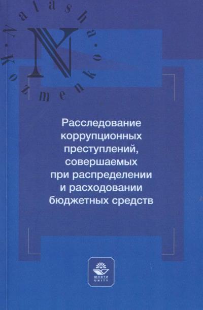 Gaevoi A.I. Rassledovanie korruptsionnykh prestuplenii, sovershaemykh pri raspredelenii i raskhodovanii biudzhetnykh sredstv