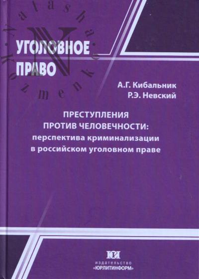 Кибальник А.Г. Преступления против человечности