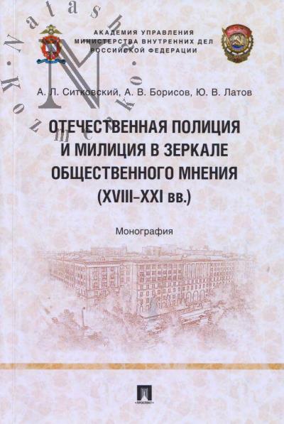 Sitkovskii A.L. Otechestvennaia politsiia i militsiia v zerkale obshchestvennogo mneniia [XVIII-XXI vv.]