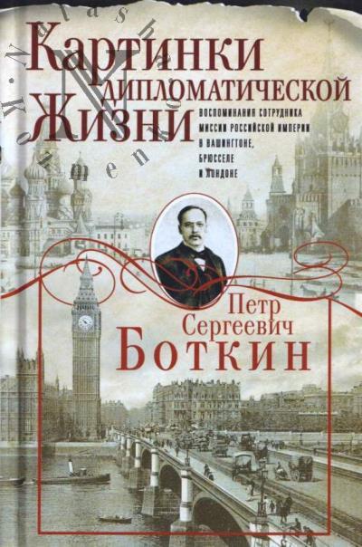 Botkin P.S. Kartinki diplomaticheskoi zhizni.
