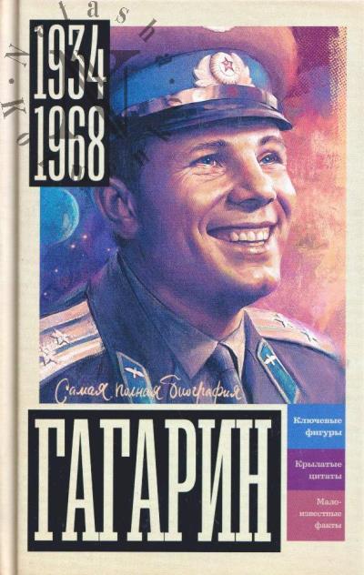 Берг В. Гагарин.