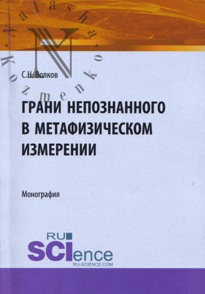 Волков С.Н. Грани непознанного в метафизическом измерении