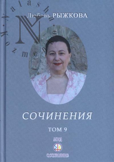 Ryzhkova L.V. Sochineniia.