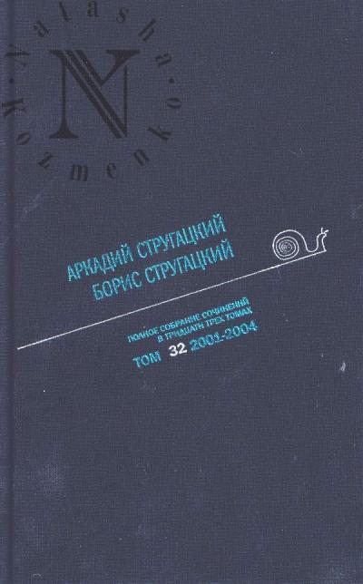 Strugatskii A.N. Polnoe sobranie sochinenii