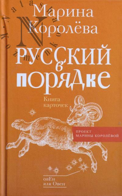 Koroleva M.A. Russkii v poriadke.