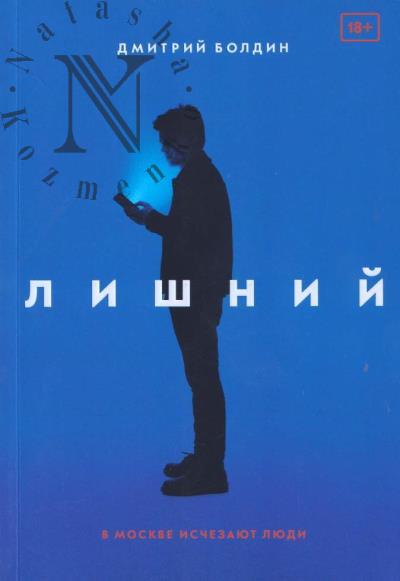 Boldin Dmitrii. Lishnii