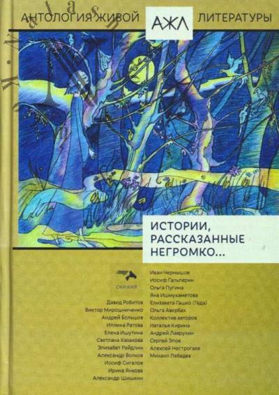 Истории, рассказанные негромко…