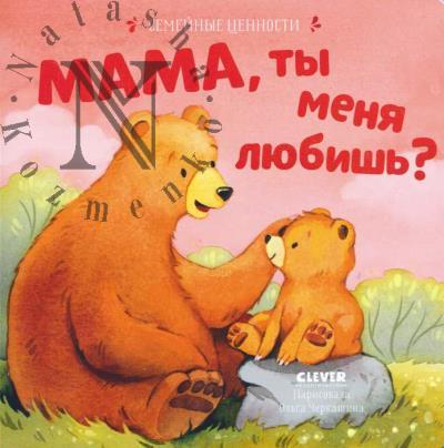Mama, ty menia liubish'?