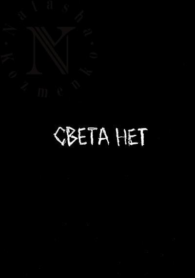 Batrakov Il'ia. Sveta Net