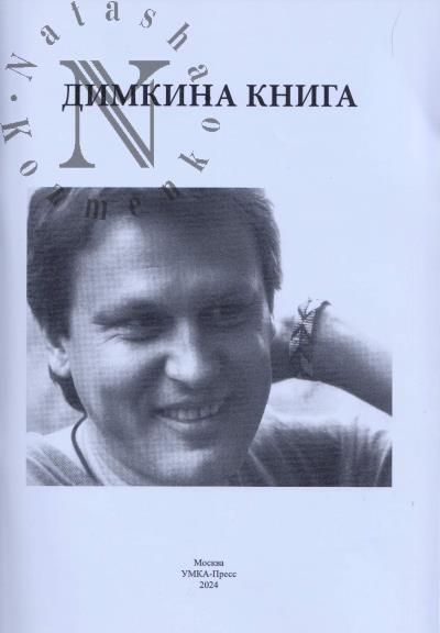 Димкина книга