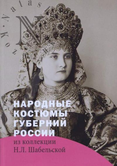 Народные костюмы губерний России из коллекции Н.Л. Шабельской