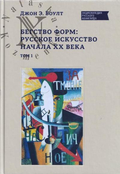 Boult Dzhon E. Begstvo form