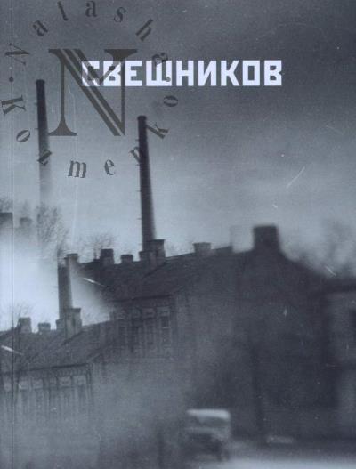 Свешников