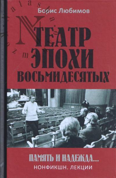 Liubimov B.N. Teatr epokhi vos'midesiatykh.
