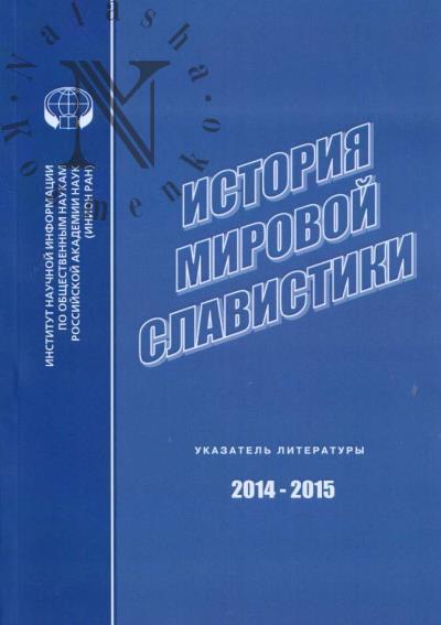 Istoriia mirovoi slavistiki