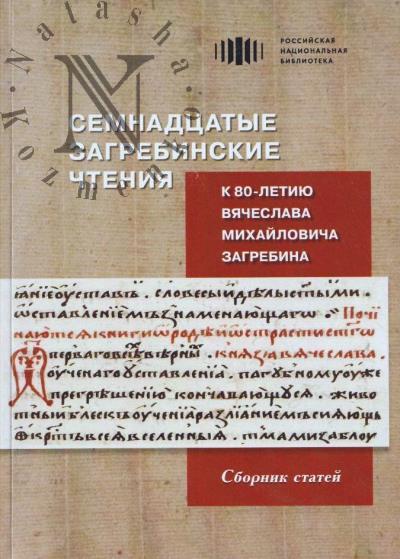Семнадцатые Загребинские чтения