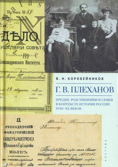 Коробейников В.Н. Г.В. Плеханов
