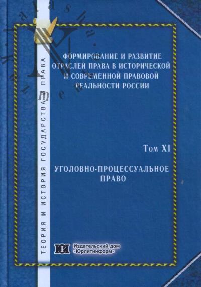 Formirovanie i razvitie otraslei prava v istoricheskoi i sovremennoi pravovoi real'nosti Rossii