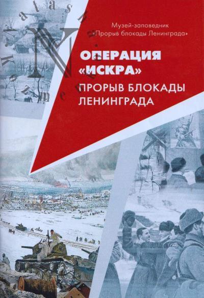 Operatsiia "Iskra".