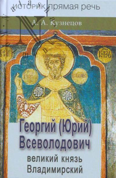 Kuznetsov A.A. Georgii [Iurii] Vsevolodovich – velikii kniaz' Vladimirskii