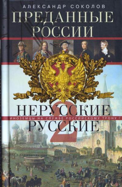 Соколов А.Р. Преданные России.