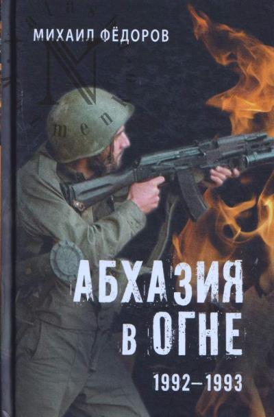 Fedorov M.I. Abkhaziia v ogne.
