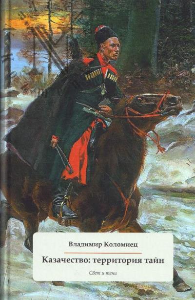 Коломиец В.Г. Казачество